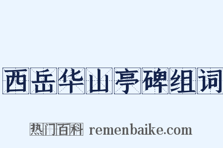 西岳华山亭碑组词是什么意思的图片